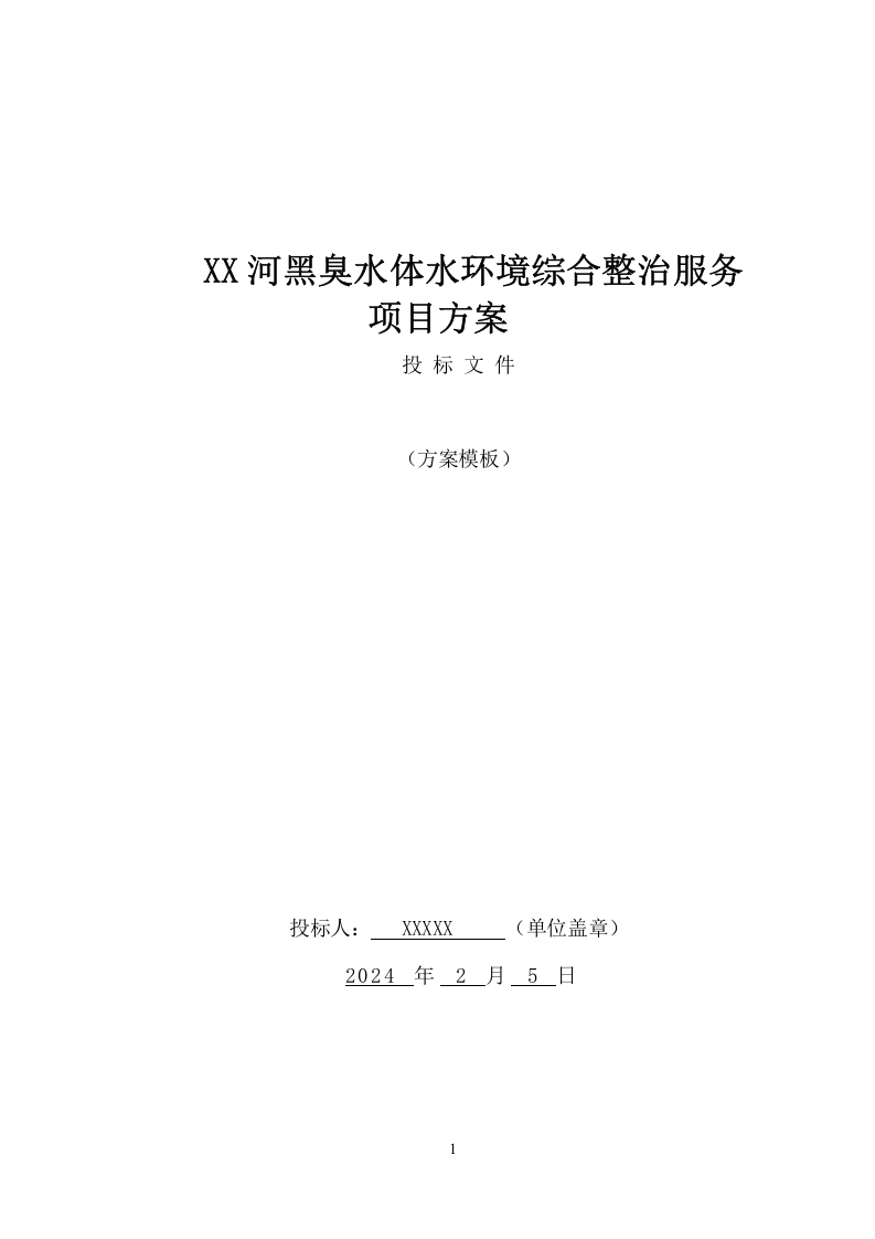 XX河黑臭水体水环境综合整治服务项目方案（47页） 第1页