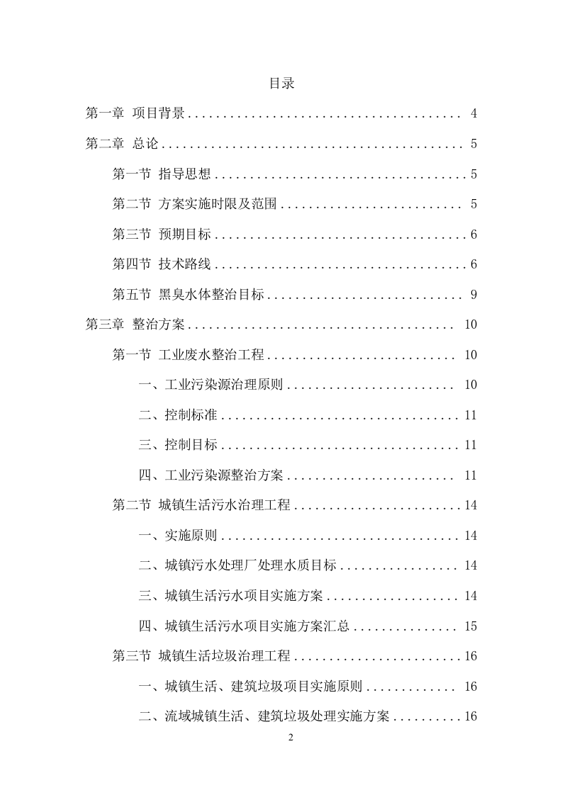 XX河黑臭水体水环境综合整治服务项目方案（47页） 第2页