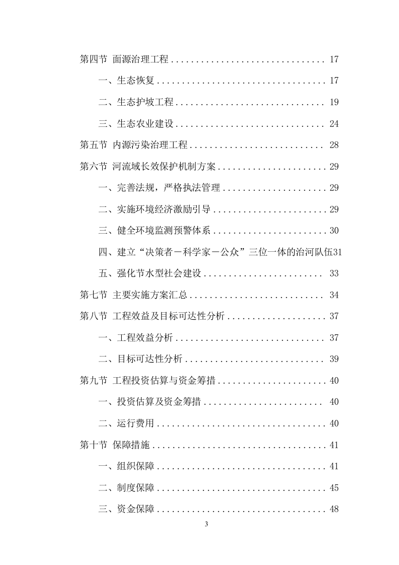 XX河黑臭水体水环境综合整治服务项目方案（47页） 第3页