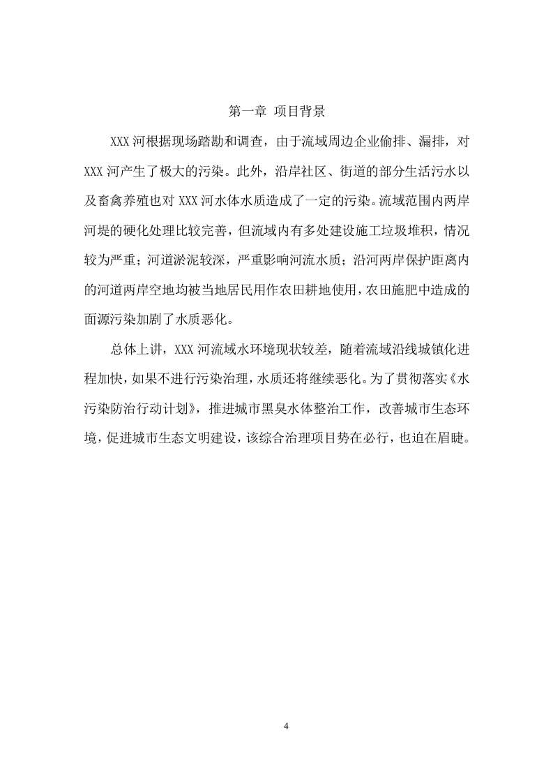 XX河黑臭水体水环境综合整治服务项目方案（47页） 第4页