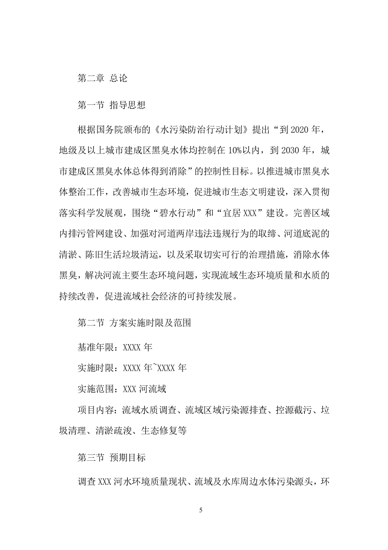 XX河黑臭水体水环境综合整治服务项目方案（47页） 第5页