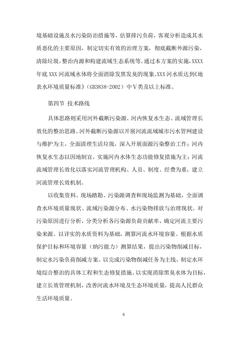 XX河黑臭水体水环境综合整治服务项目方案（47页） 第6页