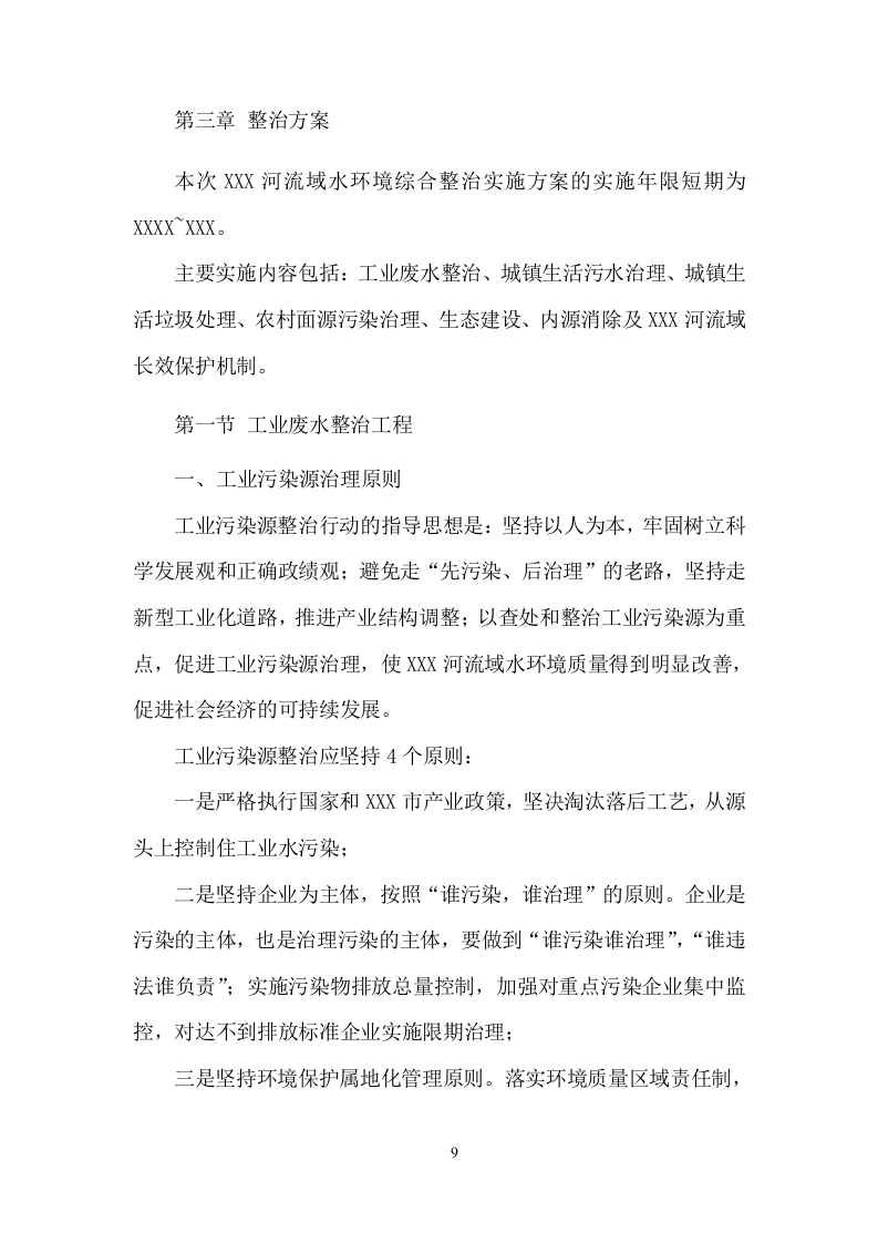 XX河黑臭水体水环境综合整治服务项目方案（47页） 第9页