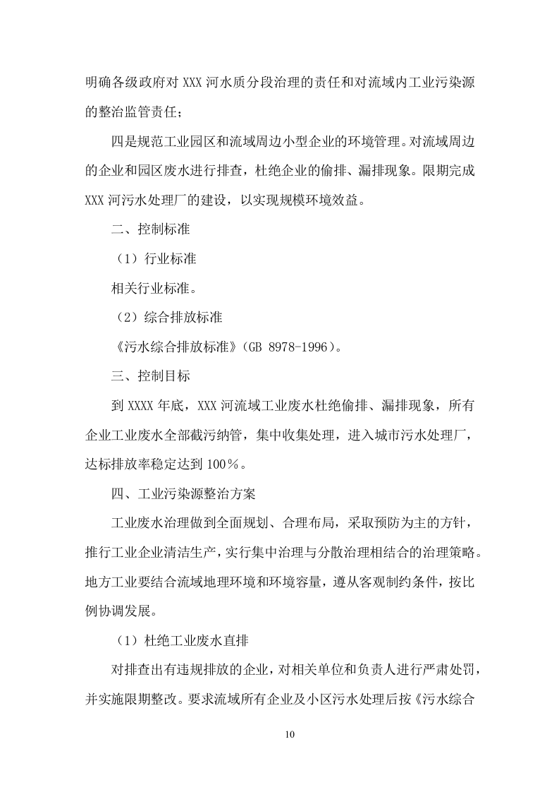 XX河黑臭水体水环境综合整治服务项目方案（47页） 第10页