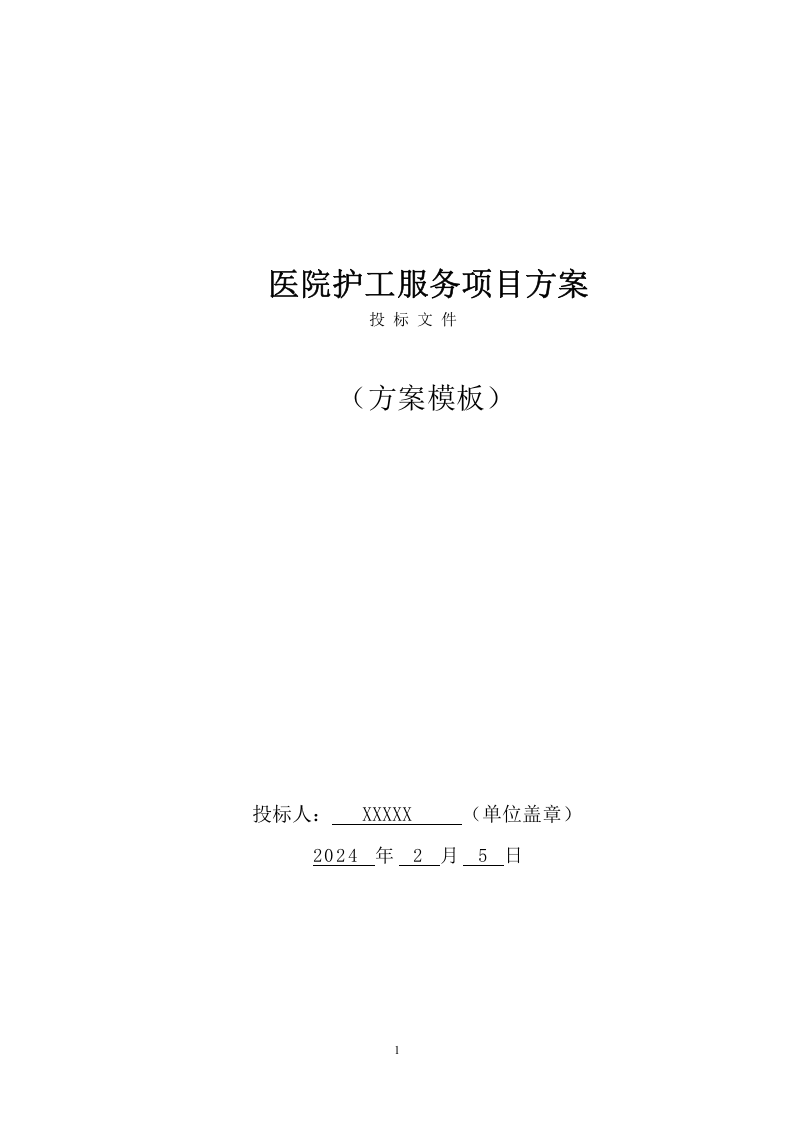 医院护工服务项目方案（449页） 第1页