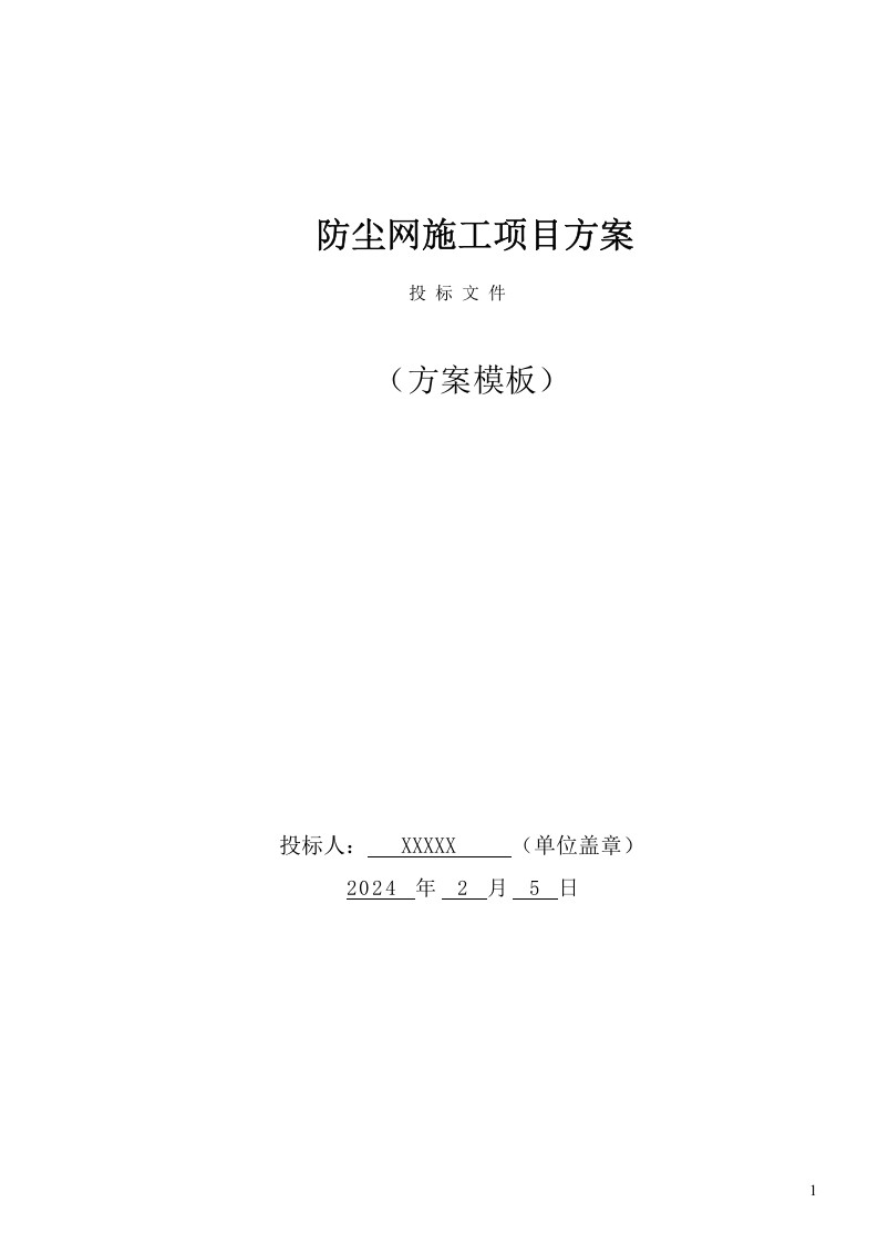 防尘网施工项目方案（57页） 第1页