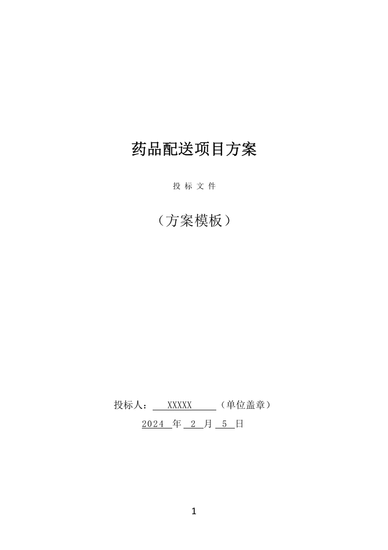 药品配送项目方案（370页） 第1页
