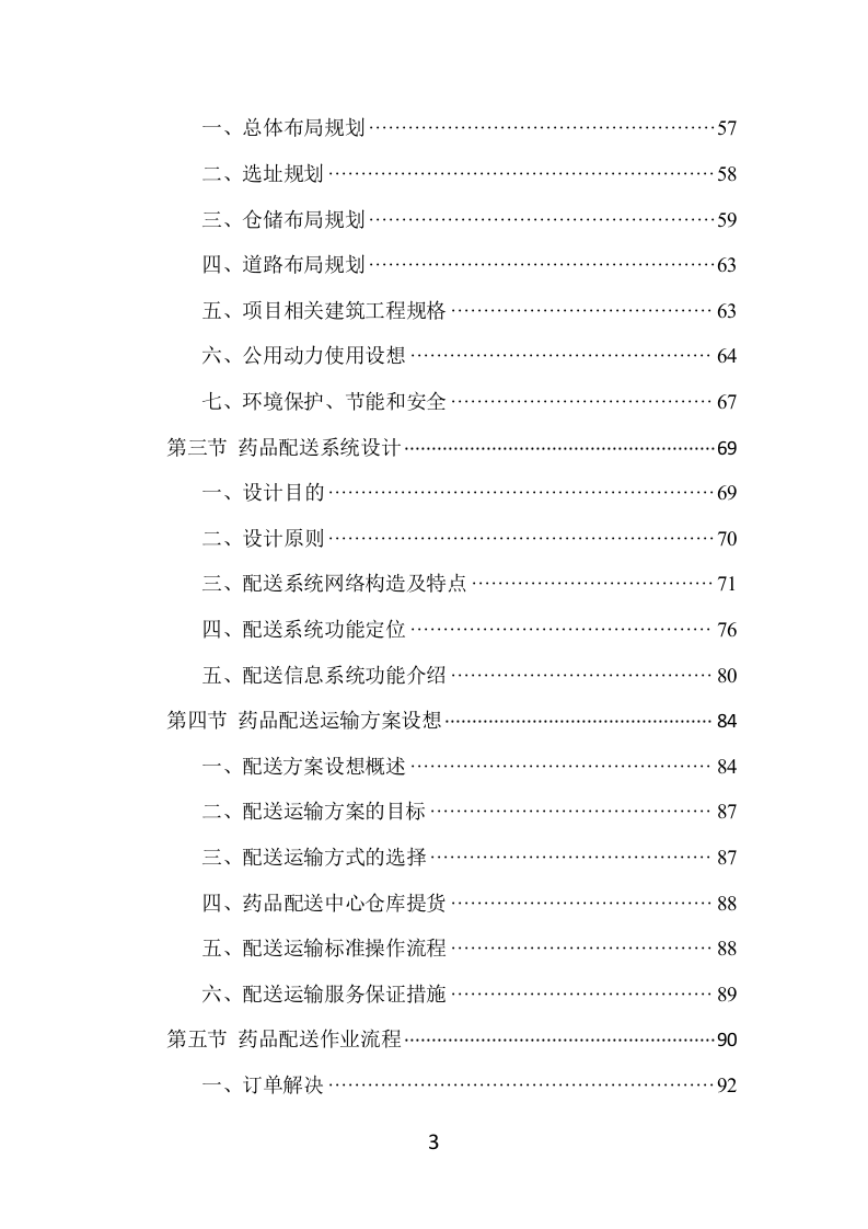 药品配送项目方案（370页） 第3页