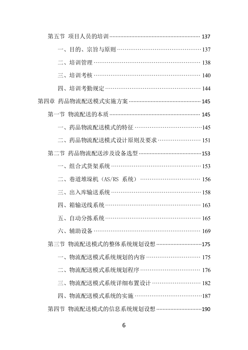 药品配送项目方案（370页） 第6页