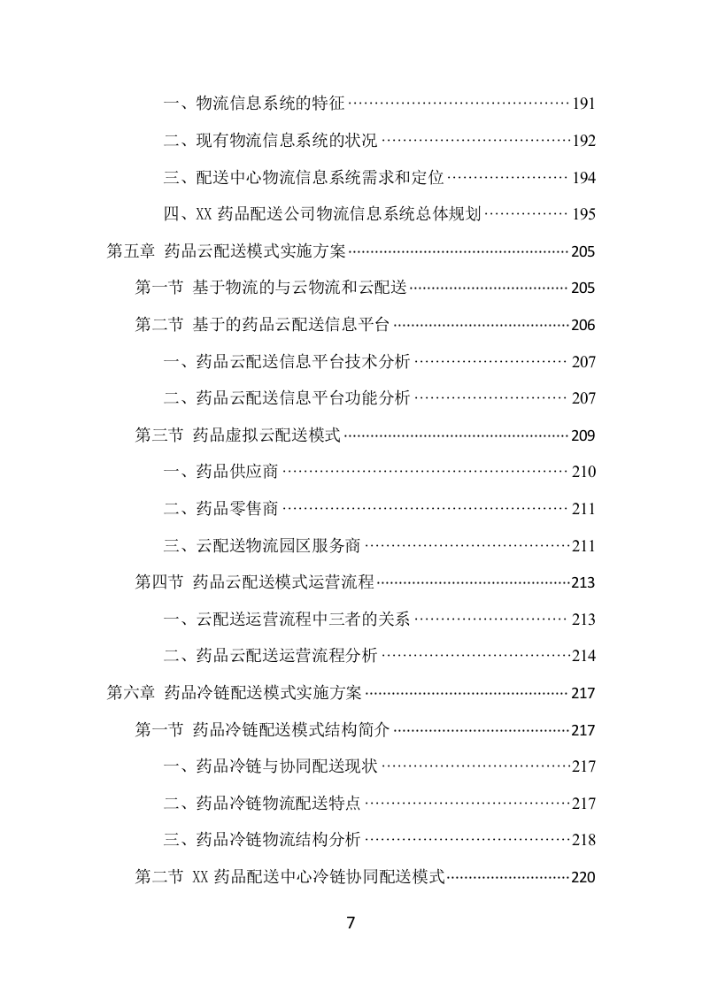 药品配送项目方案（370页） 第7页