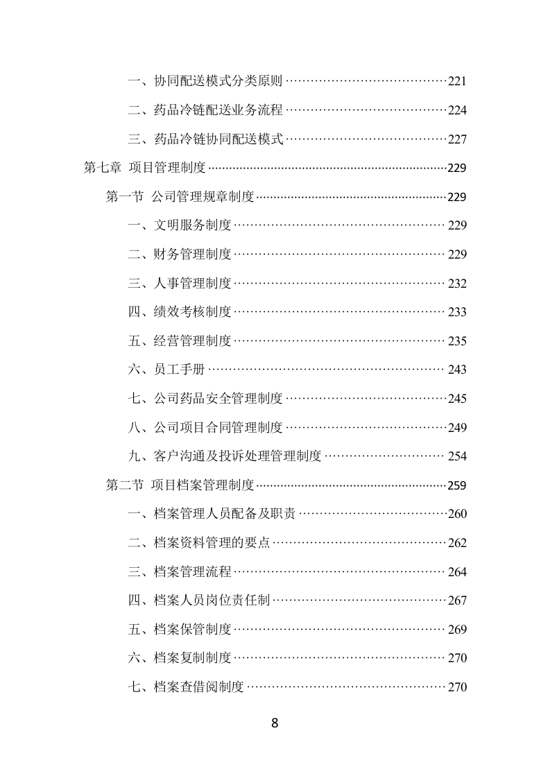 药品配送项目方案（370页） 第8页