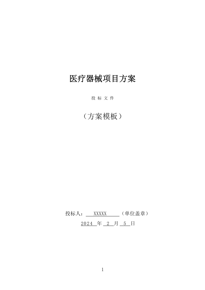 医疗器械项目方案（382页） 第1页