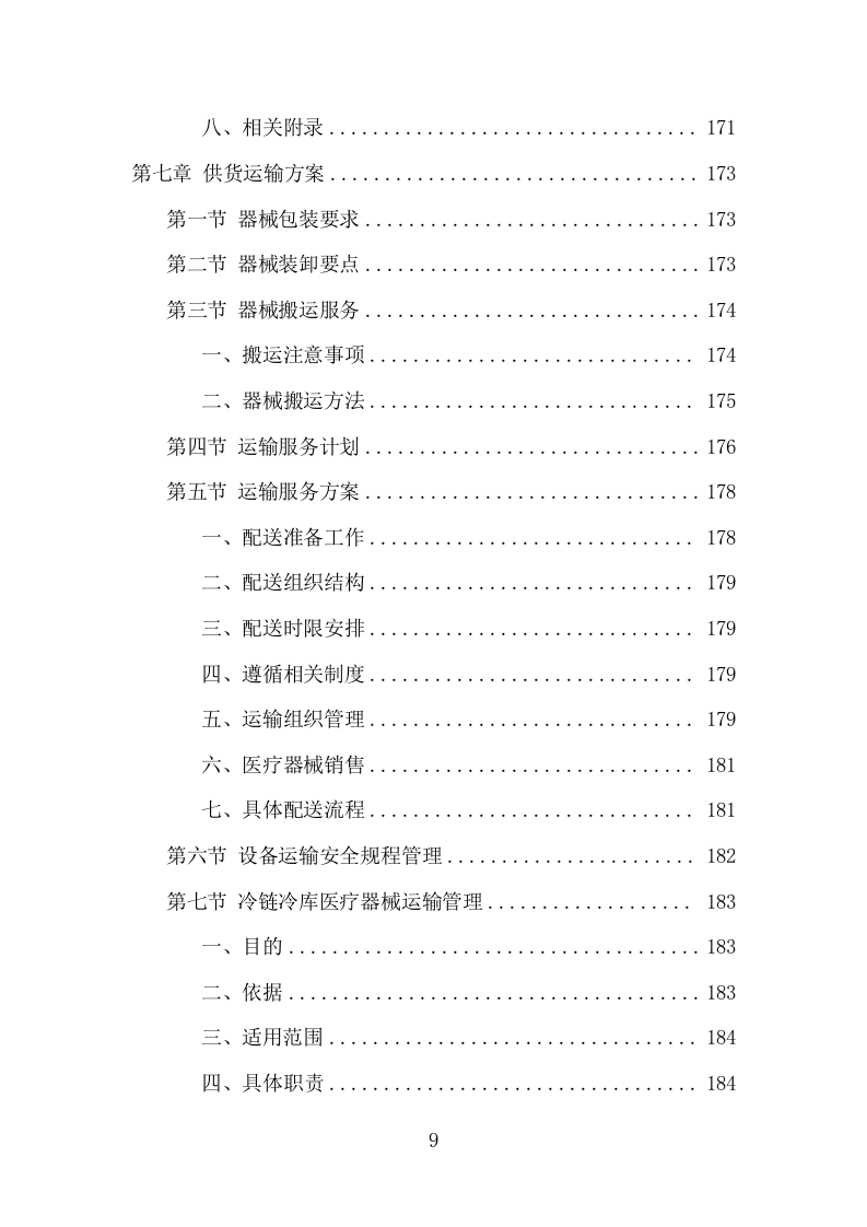 医疗器械项目方案（382页） 第9页