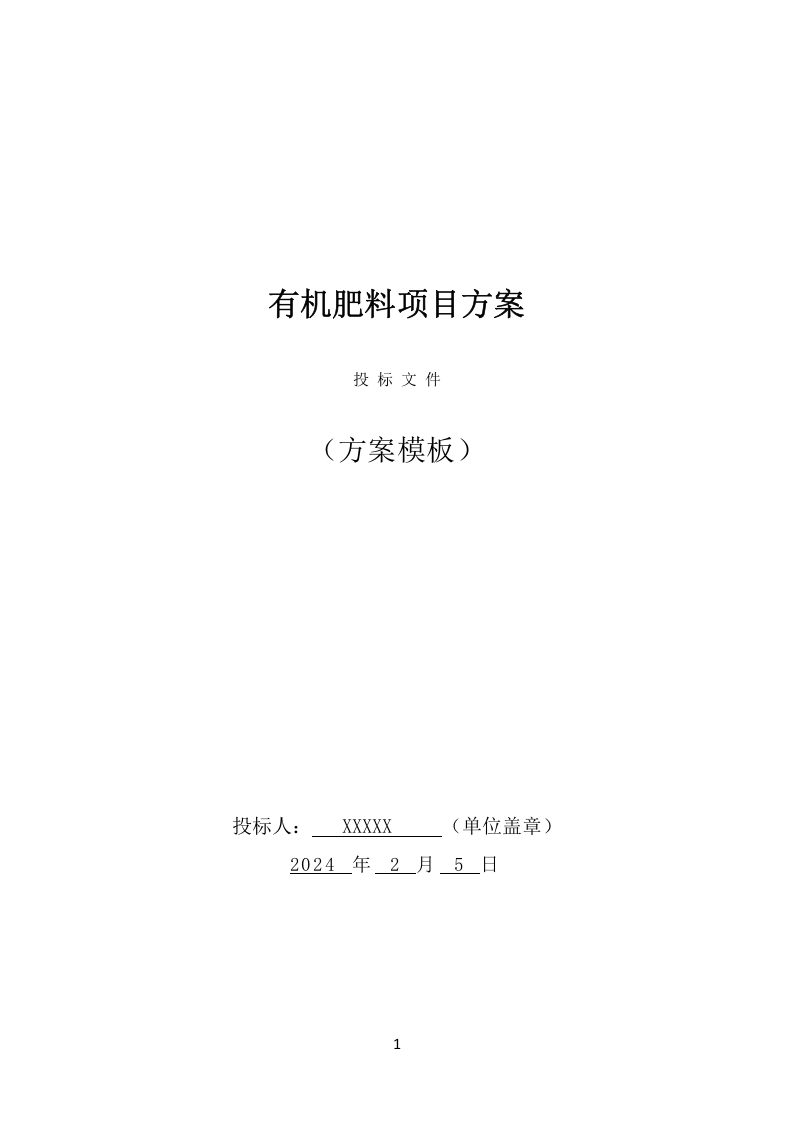 有机肥料项目方案（351页） 第1页