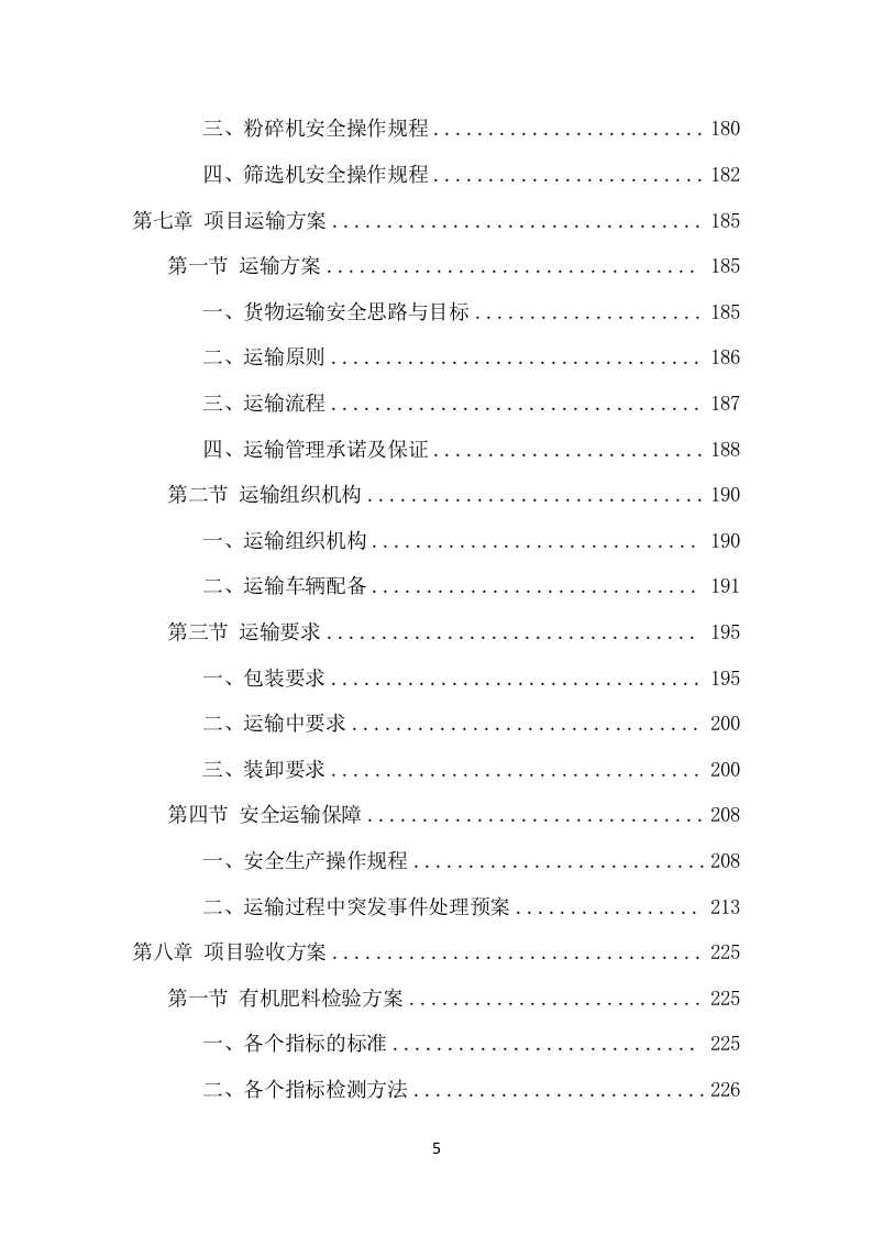 有机肥料项目方案（351页） 第5页