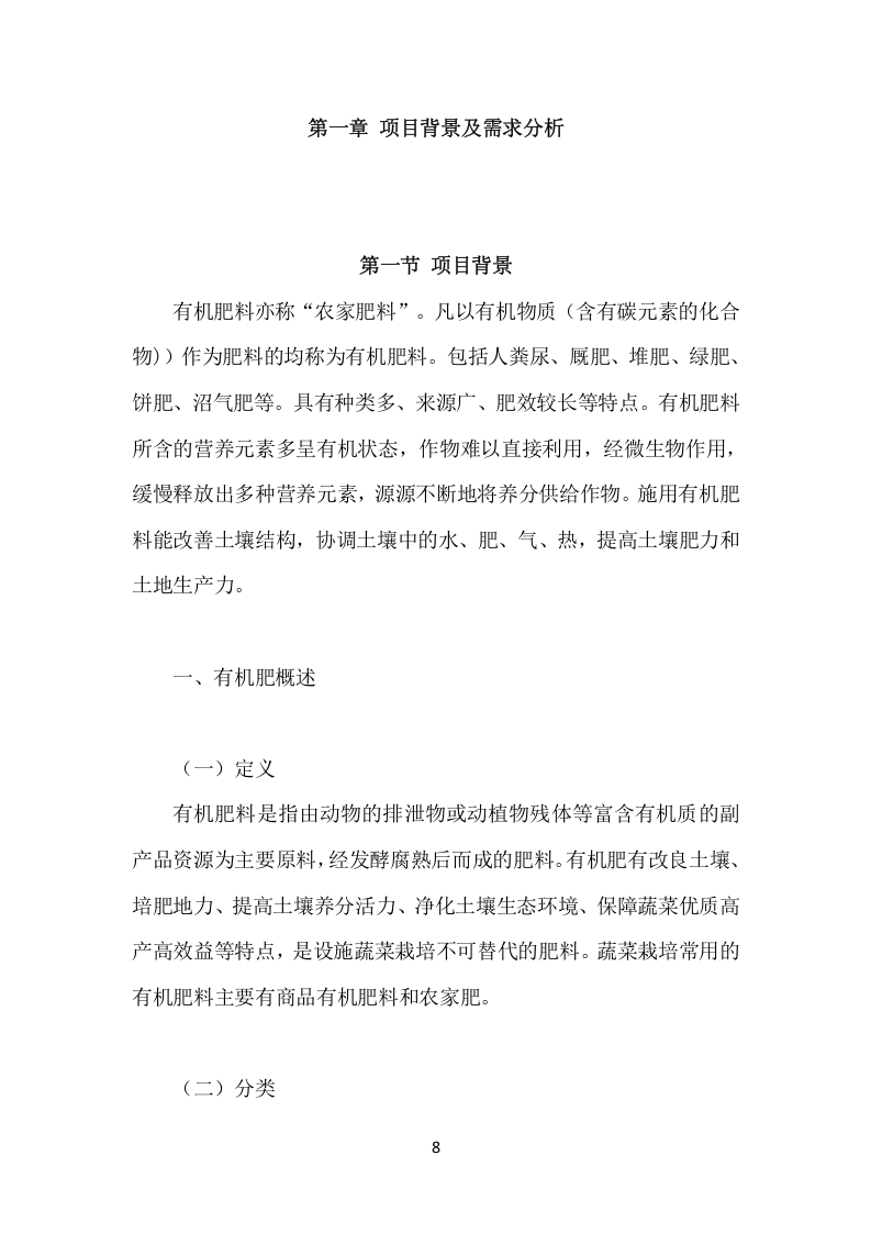 有机肥料项目方案（351页） 第8页