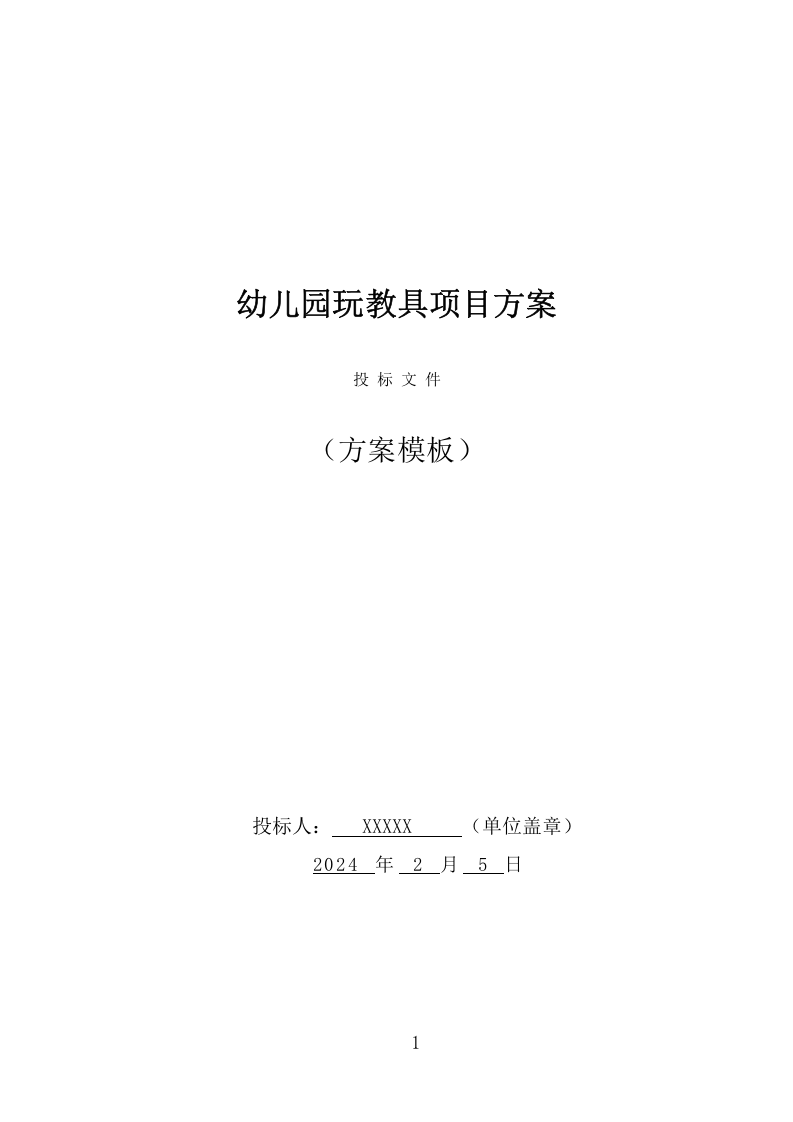 幼儿园玩教具项目方案（354页） 第1页