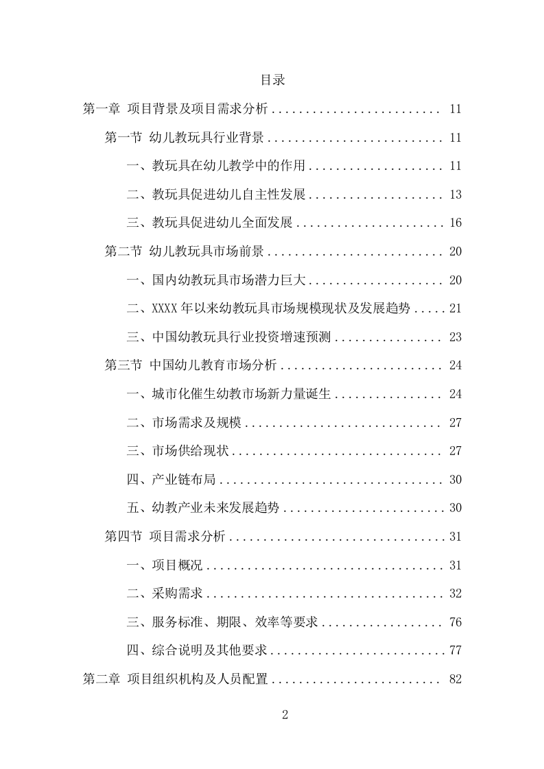 幼儿园玩教具项目方案（354页） 第2页