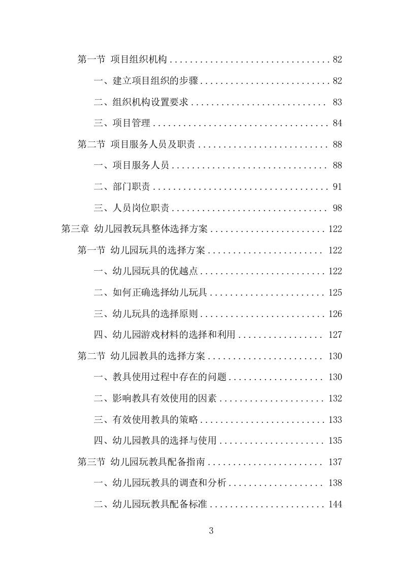 幼儿园玩教具项目方案（354页） 第3页