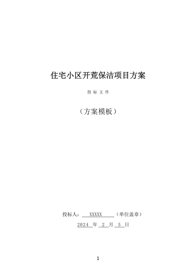 住宅小区开荒保洁项目方案（381页） 第1页