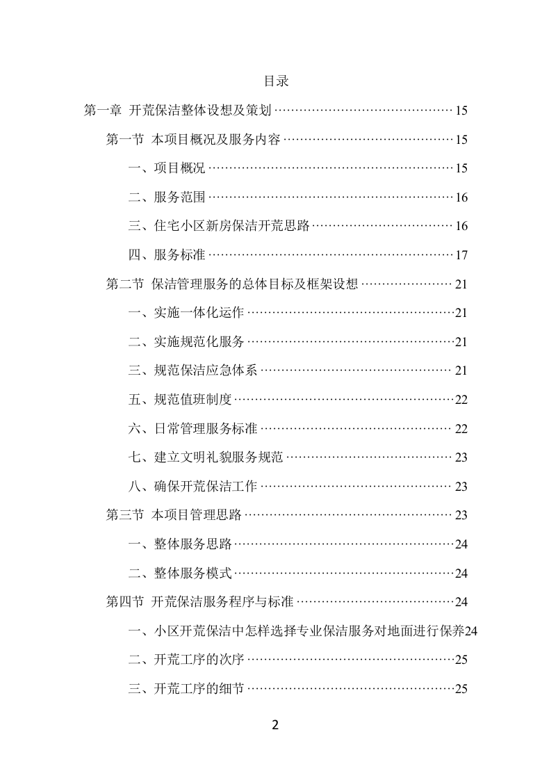 住宅小区开荒保洁项目方案（381页） 第2页