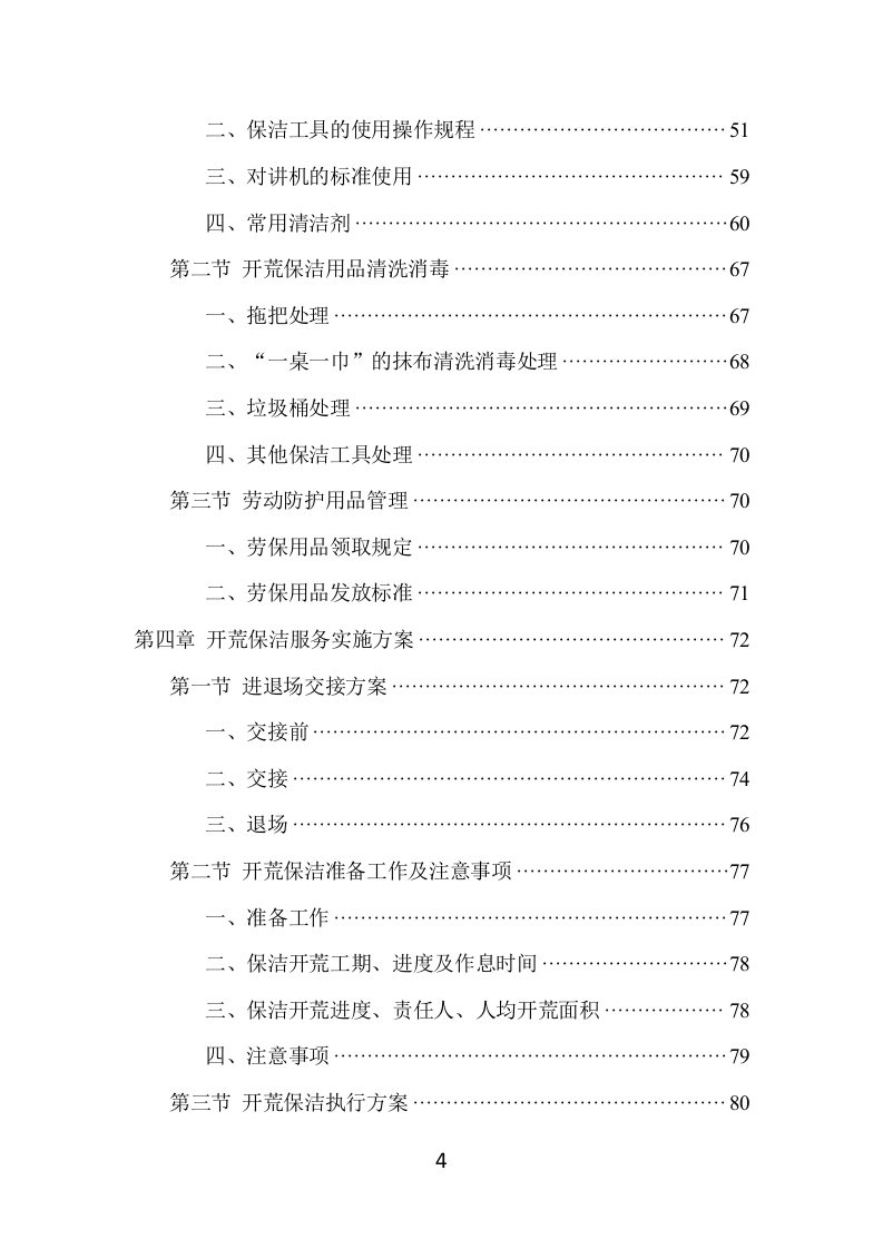 住宅小区开荒保洁项目方案（381页） 第4页