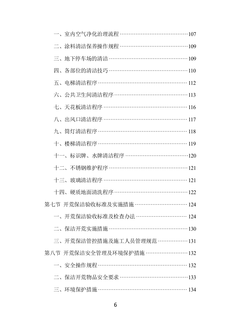 住宅小区开荒保洁项目方案（381页） 第6页