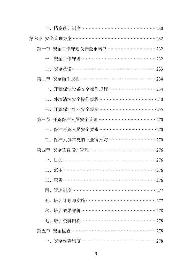 住宅小区开荒保洁项目方案（381页） 第9页