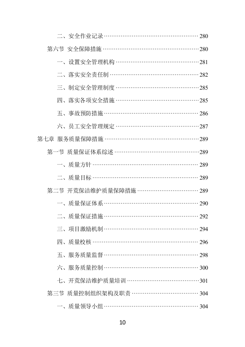 住宅小区开荒保洁项目方案（381页） 第10页