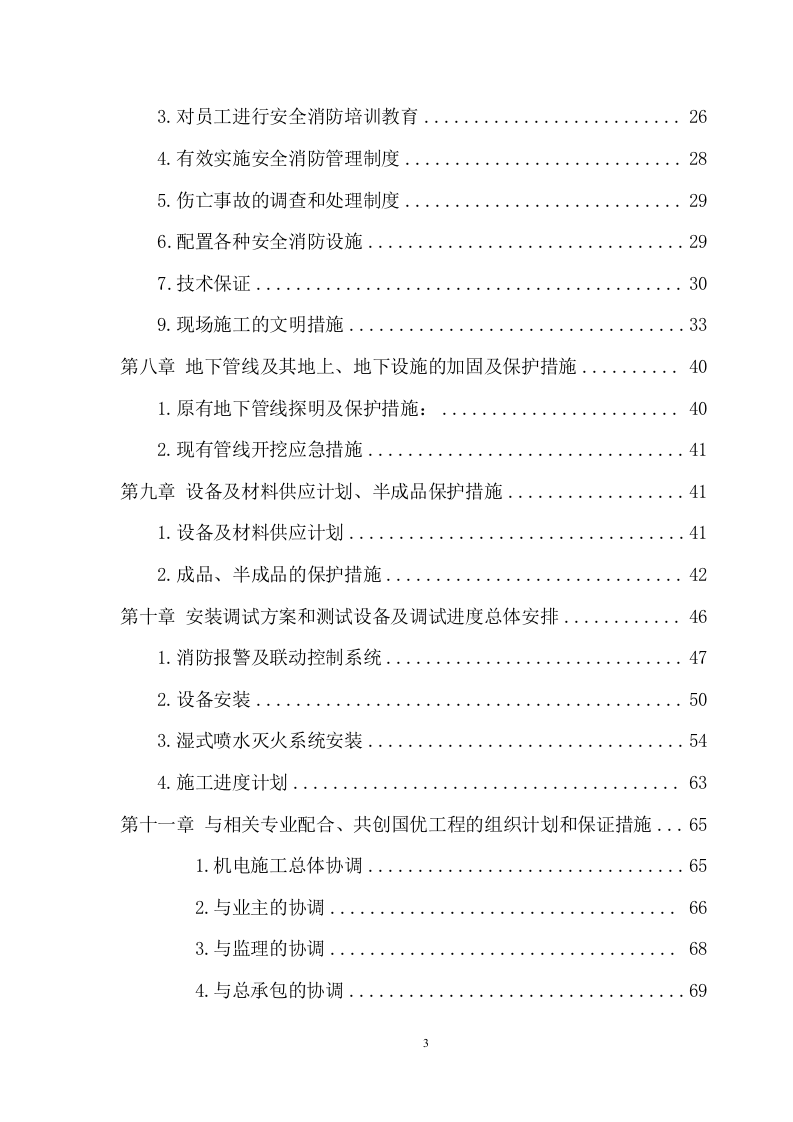 综合楼消防系统设备购置及安装项目方案（82页） 第3页