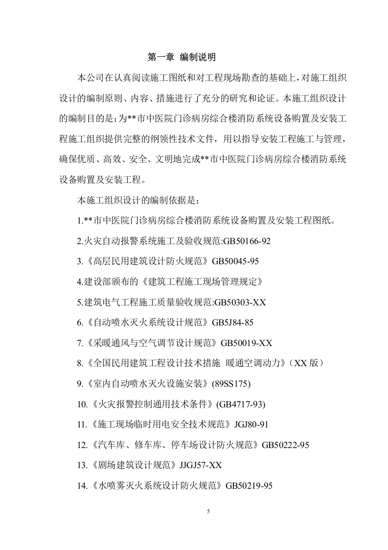 综合楼消防系统设备购置及安装项目方案（82页） 第5页