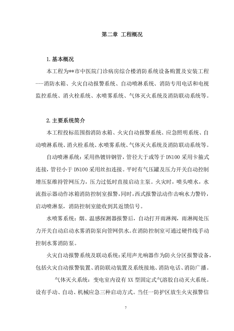 综合楼消防系统设备购置及安装项目方案（82页） 第7页