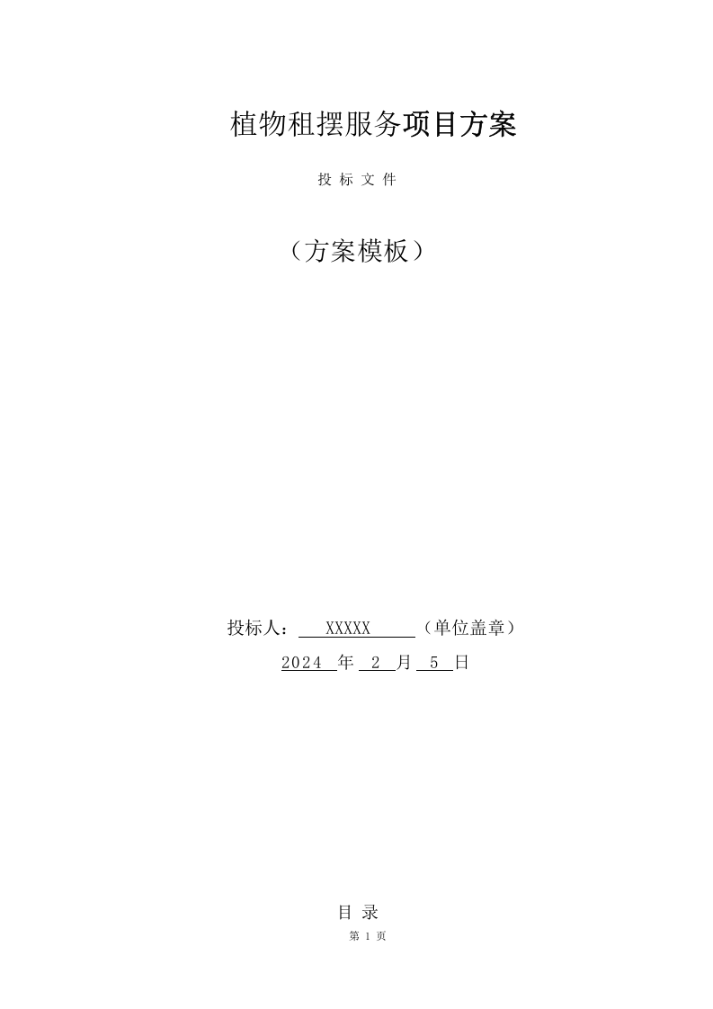 植物租摆服务项目方案(181页) 第1页