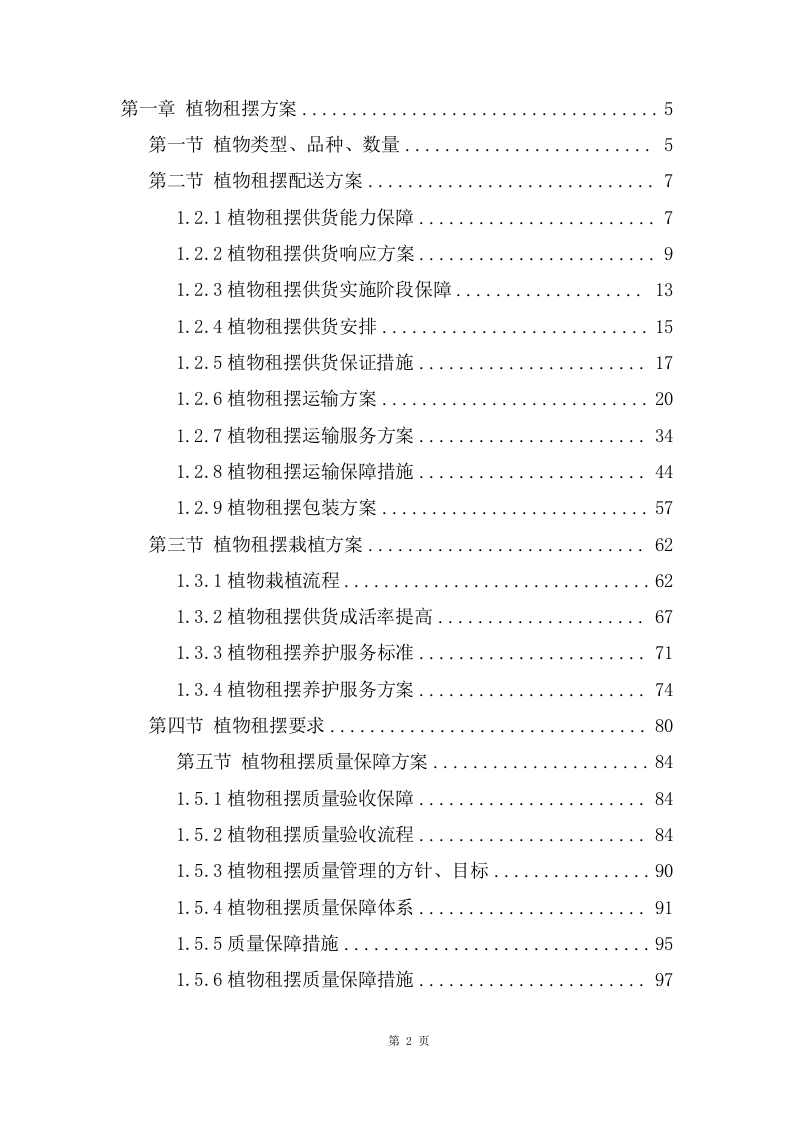 植物租摆服务项目方案(181页) 第2页