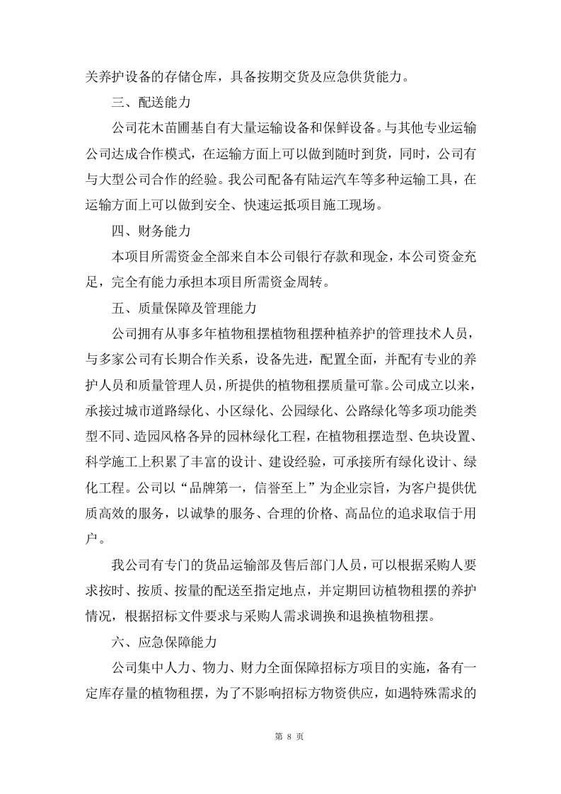 植物租摆服务项目方案(181页) 第8页