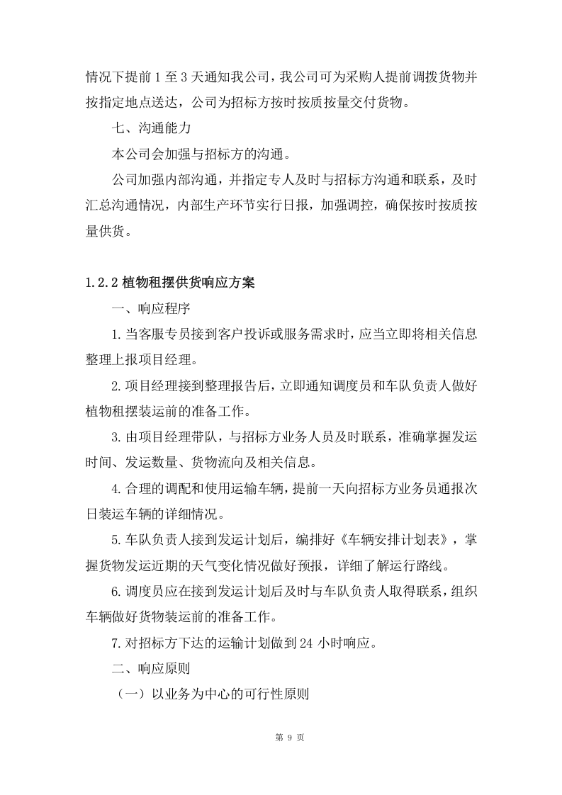 植物租摆服务项目方案(181页) 第9页