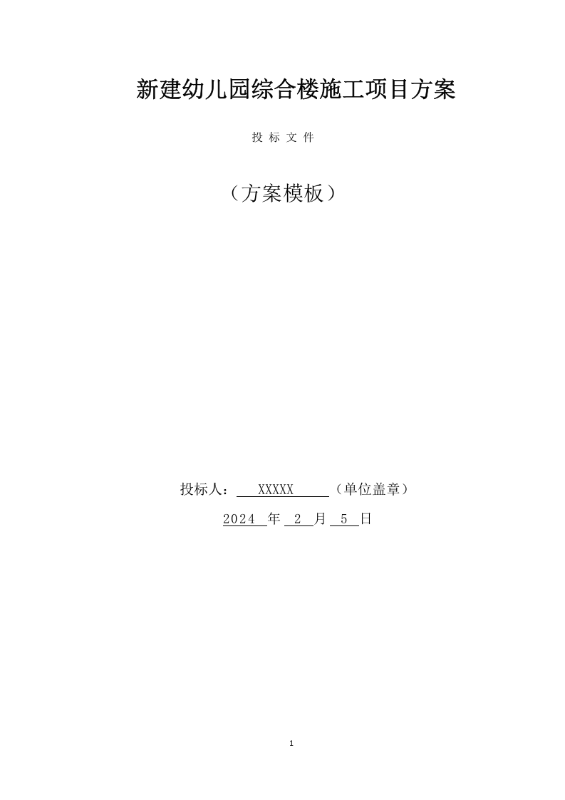 新建幼儿园综合楼施工项目方案（819页） 第1页