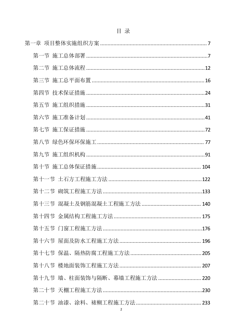 新建幼儿园综合楼施工项目方案（819页） 第2页