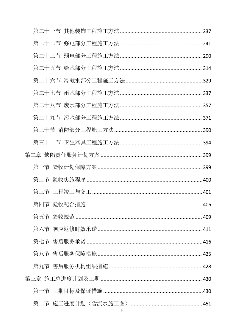 新建幼儿园综合楼施工项目方案（819页） 第3页