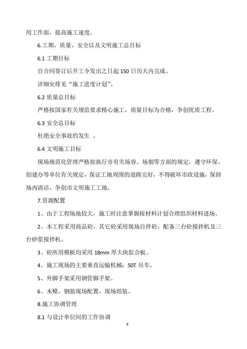 新建幼儿园综合楼施工项目方案（819页） 第8页