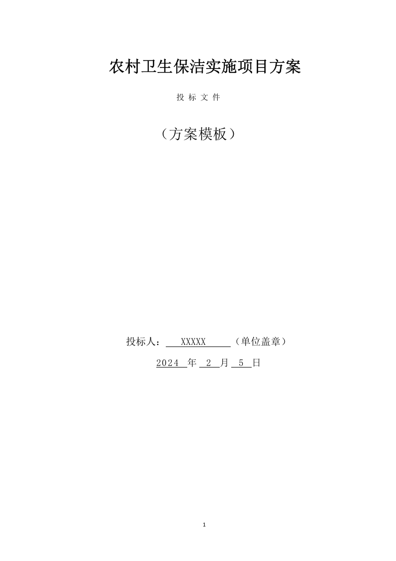 农村卫生保洁实施项目方案（237页） 第1页