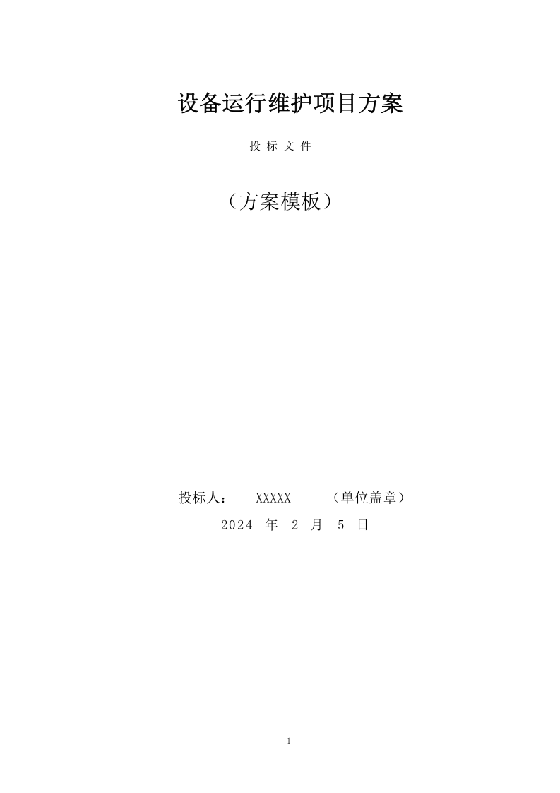 设备运行维护项目方案(74页) 第1页