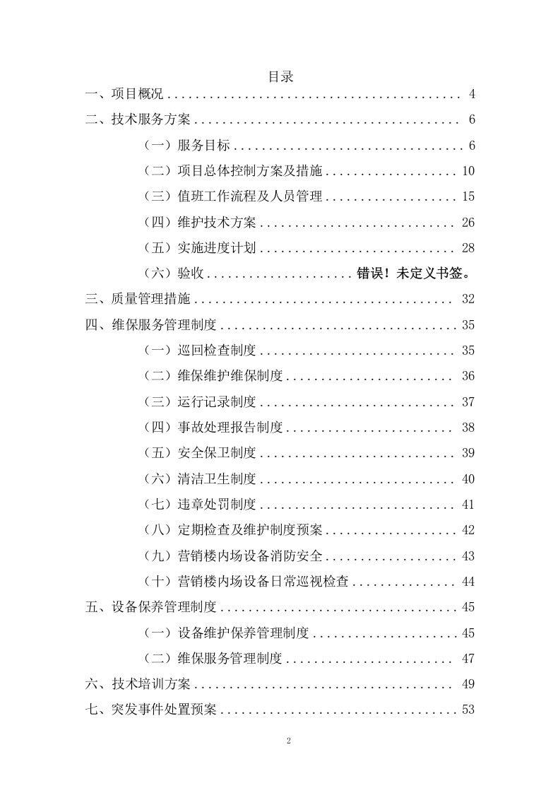 设备运行维护项目方案(74页) 第2页