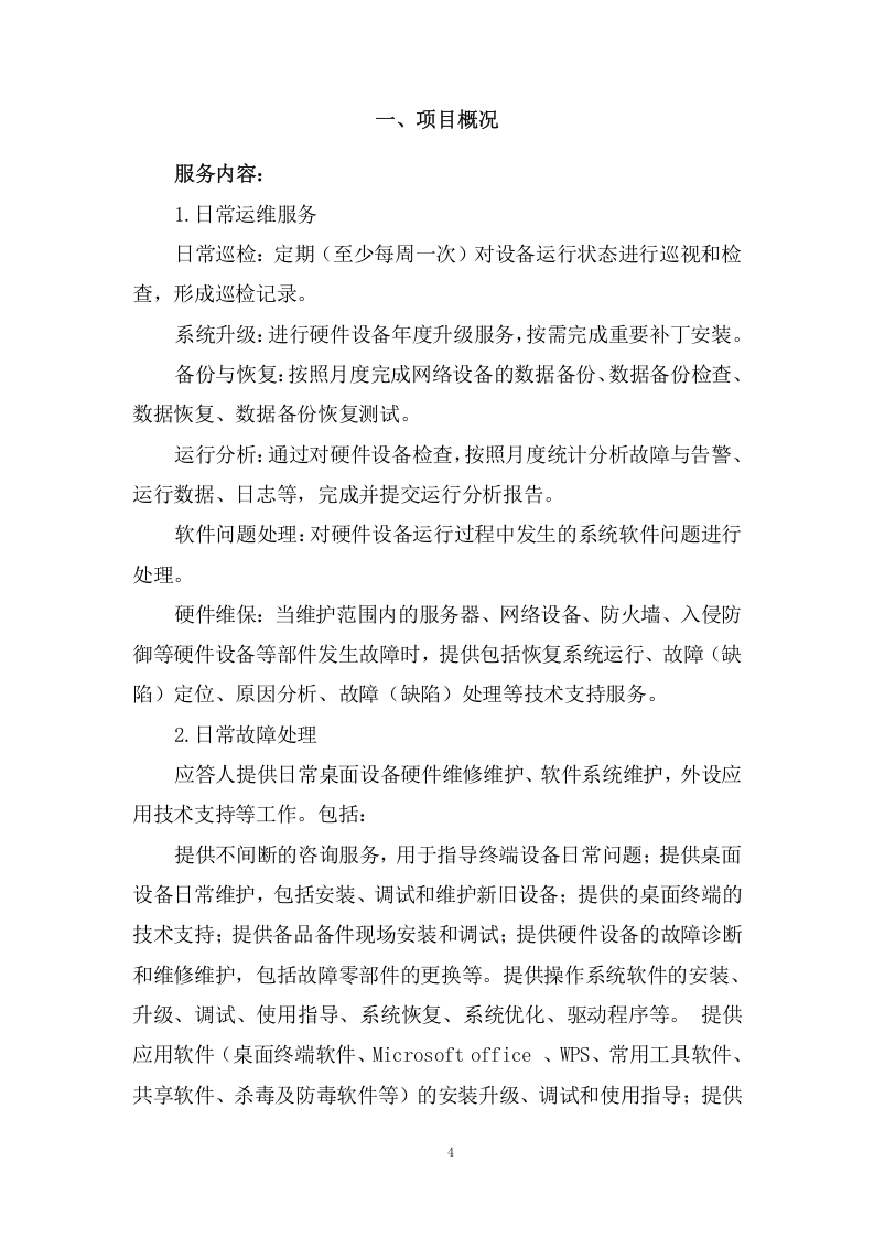 设备运行维护项目方案(74页) 第4页