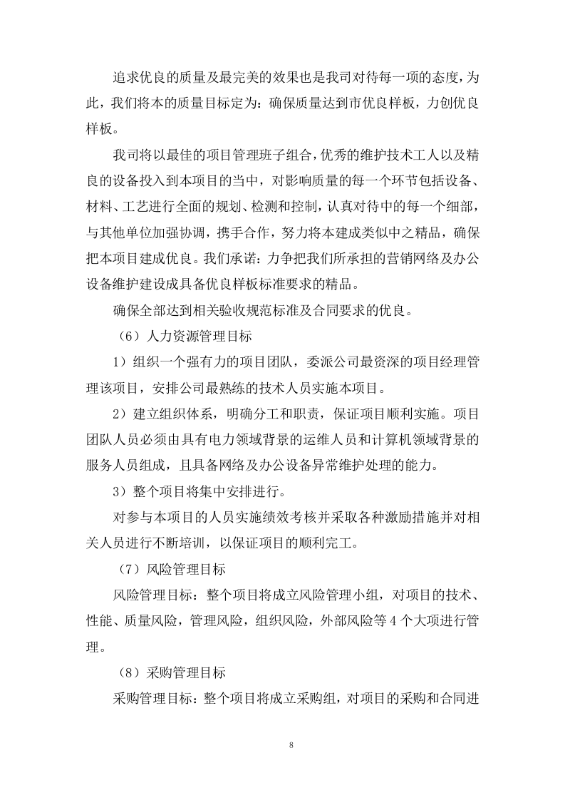 设备运行维护项目方案(74页) 第8页