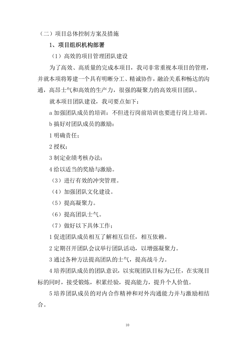 设备运行维护项目方案(74页) 第10页