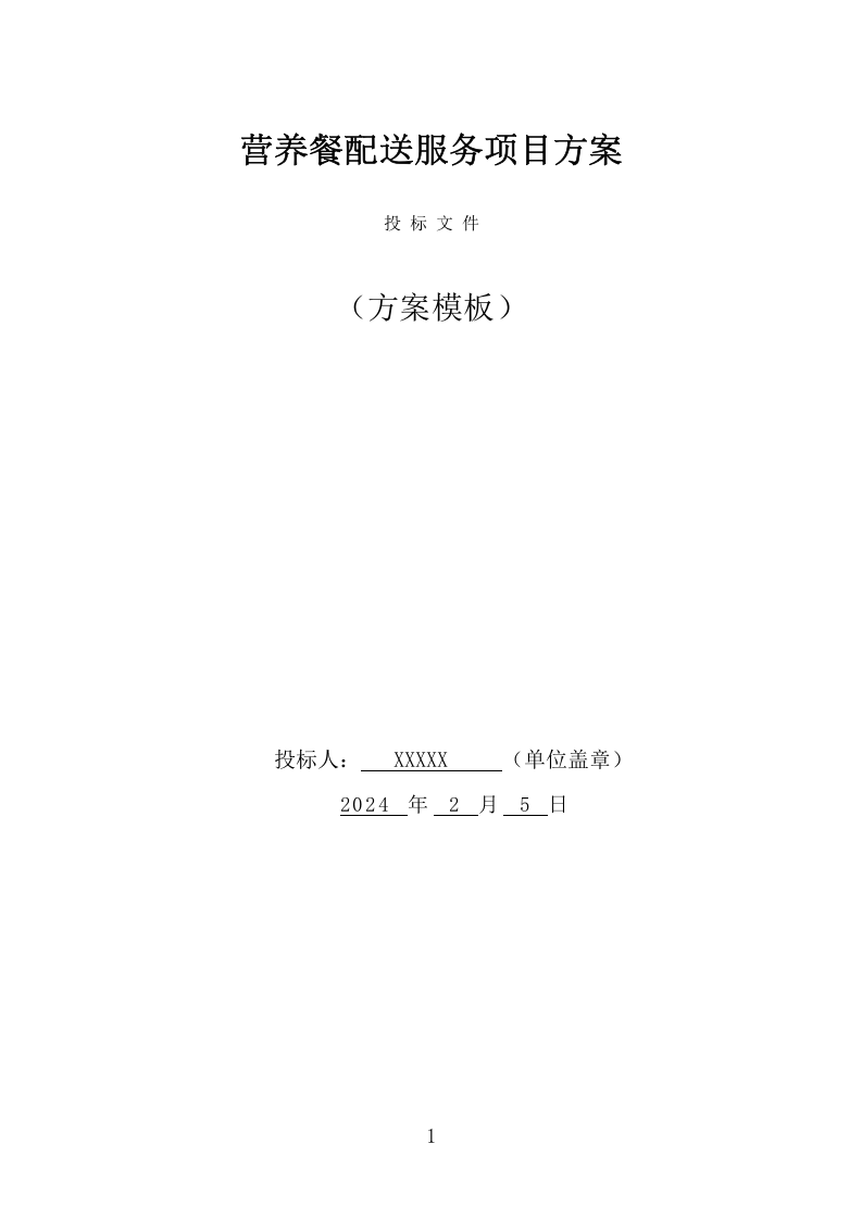营养餐配送服务项目方案（361页） 第1页