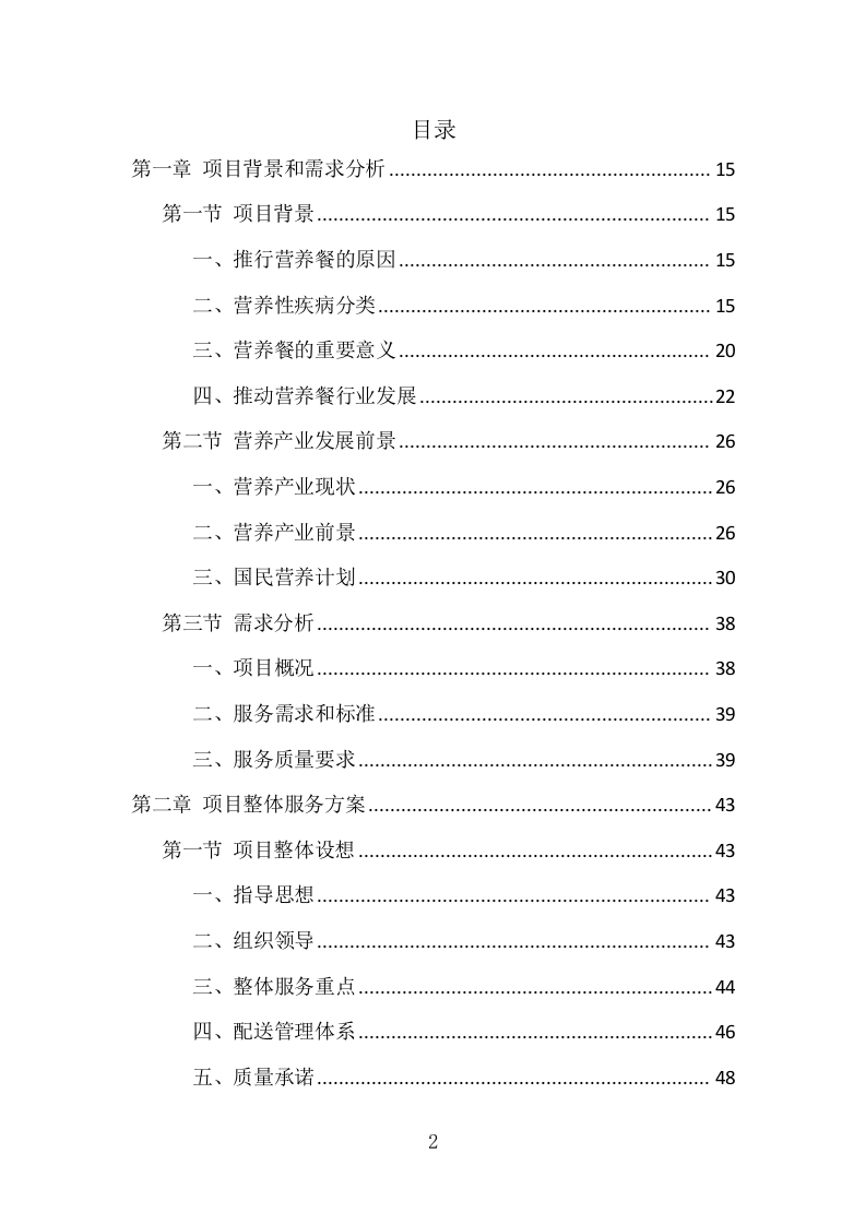 营养餐配送服务项目方案（361页） 第2页