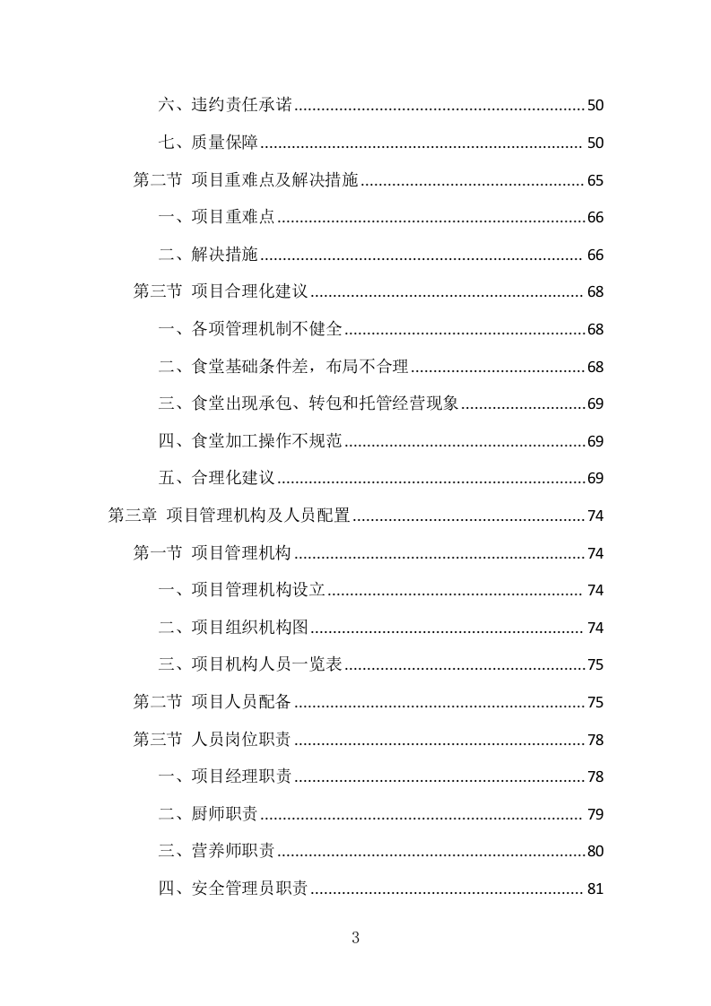 营养餐配送服务项目方案（361页） 第3页