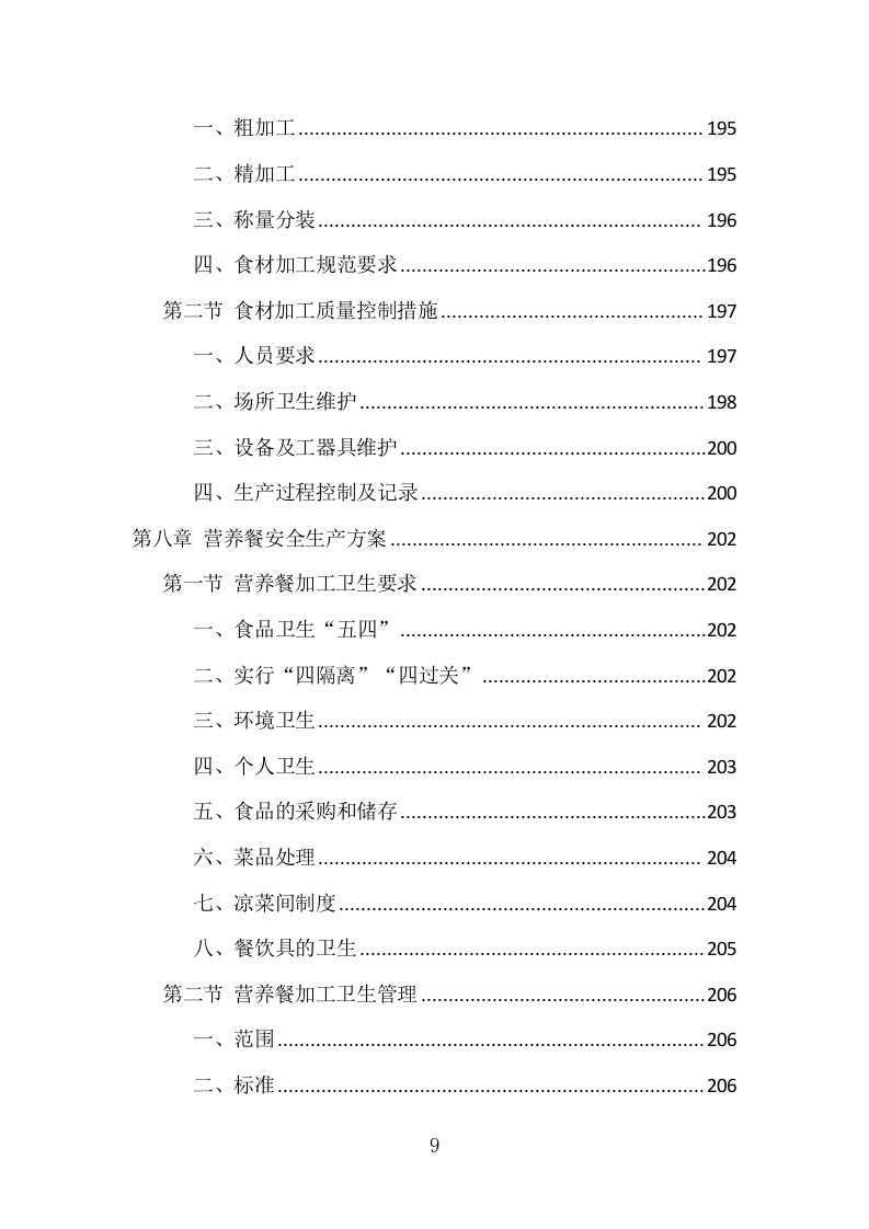 营养餐配送服务项目方案（361页） 第9页